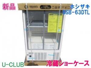 ★D008607 | 【新品】冷蔵ショーケース 2024年製 SSB-63DTL ホシザキ W630×D450×H1080mm 小型ショーケース