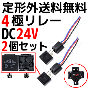 定型外送料無料 汎用 流用 4極リレー カプラー配線付 4線 DC24V用 60A 2個 HID セキュリティー キーレス エアサス 24V 複数注文可能