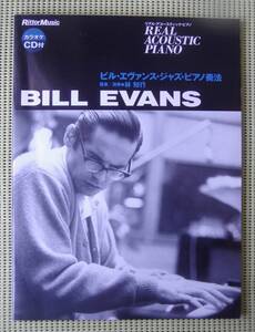 CD未開封！ビル・エヴァンス・ジャズ・ピアノ奏法 林知行　♪良好♪ 送料185円　BILL EVANS