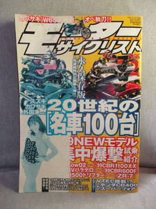 1999年2月号 モーターサイクリスト 20世紀の名車100台 カワサキW 東条ゆき りつ子を探す青春大冒険 イクヨの勝手にお祝い隊 読者バカ一代