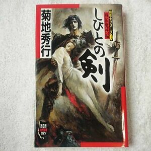 しびとの剣 剣侠士シリーズ〈1〉戦国魔侠編 (ノン・ノベル) 菊地 秀行 末弥 純 9784396206758