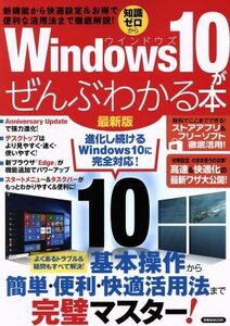 Windows10がぜんぶわかる本 最新版 新機能から快適設定&お得で便利な活用法まで徹底解説 洋泉社MOOK/洋泉社