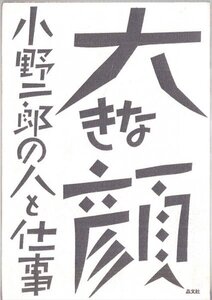 大きな顔―小野二郎の人と仕事 晶文社 非売品