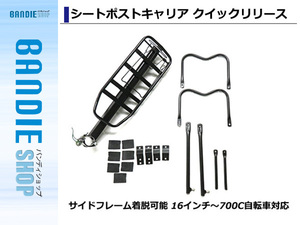 新品　軽量アルミ合金製 サイドフレーム着脱可能 クイックリリース シートポストキャリア 16インチ～700C自転車対応 リアキャリア