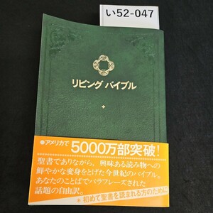 い52-047 リビングバイブル 発行日 1978年4月15日 発行 いのちのことば社