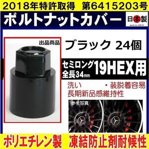 ス-24個 ミック ボルト ナット カバー 19HEX 用 セミロング S19 ブラック 日本製　　ロング ボルトキャップ