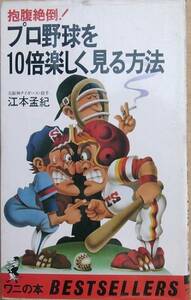 ★プロ野球を20倍楽しく見る方法 江本孟紀著 ワニの本