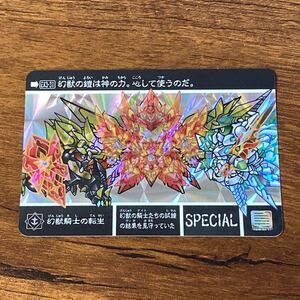 幻獣騎士の転生 EX3-31 新約SDガンダム外伝 カードダス キラ プリズム GUNDAM CARD CR R80