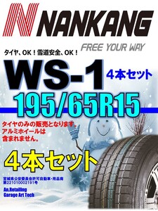 【新品】195/65R15 91Q 4本セット NANKANG ナンカン WS-1 スタッドレスタイヤ