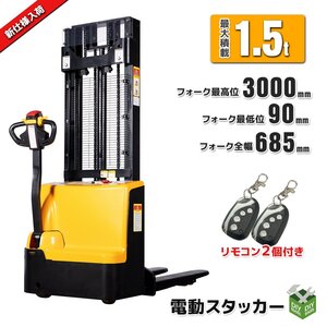 ●新品！自走式電動スタッカー 1500kg ハンドフォークリフト 1.5ｔ 幅685ｍｍ 電動フォークリフト ★１年保証有【営業店止め】