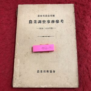 M6b-411 農業調整事務参考 昭和25年版 編者 農林省農政局 昭和25年7月30日 発行 農業技術協会 統計 農業 資料 参考 法律 農作物 畜産 耕地