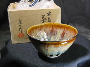 特選品　YE-89　桶谷定一作　天目茶碗　建盞　茶道具　茶器　共箱