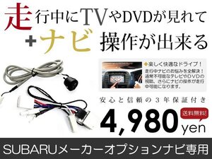 メール便送料無料 走行中テレビもナビも操作できる XV GP7/GPE スバル テレビナビキット ジャンパー カーナビ