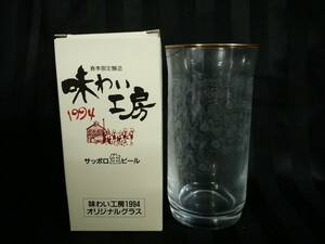 サッポロ生ビール 春季限定醸造 味わい工房 1994 オリジナル グラス tw6-20