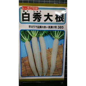 ３袋セット 白秀 大根 種 郵便は送料無料 だいこん 浅漬け 用