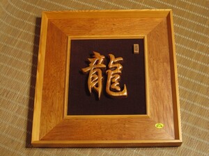 屋久杉工芸品 額「龍」 屋久島 銘木 漢字 和風 彫刻 壁掛け 鹿児島 木製 タペストリー