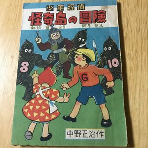 怪奇島の冒険　中野正治