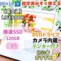 【美品】爆速SSD✨パールホワイト✨初心者おすすめ✨設定済PC✨富士通【Go5】