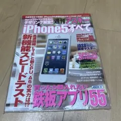 週刊アスキー増刊 iPhone5のすべて