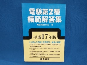 電験第2種模範解答集(平成17年版) 電験問題研究会