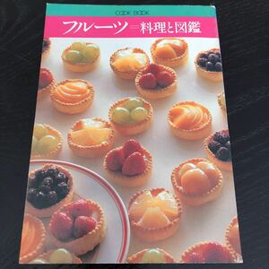 ち45 フルーツ 料理と図鑑 昭和54年3月1日発行 お菓子 手作り スイーツ 栄養 美容 料理 クッキング カップケーキ 