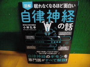 図解　眠れなくなるほど面白い 自律神経の話 小林弘幸　単行本