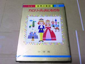 【状態 極めて悪い】オールカラー版　世界の童話 12 カロリーヌとおともだち 昭和46年重版 小学館 【●強いカビの臭い有●】