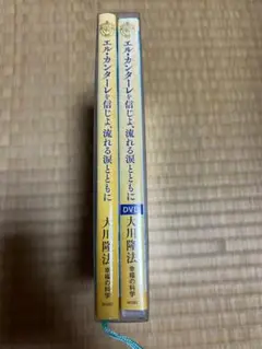 幸福の科学　大川隆法　エル・カンターレを信じよ　流れる涙とともに