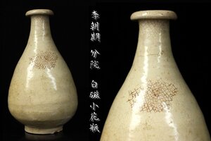 【董芸】朝鮮美術 李朝期 分院 白磁小花瓶 瓶子 収集家所蔵品 [ue14]