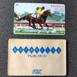 競馬 年度代表馬シリーズ キタノカチドキ テレホンカード