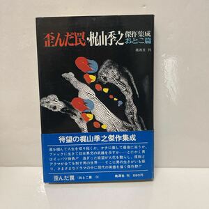 歪んだ罠 傑作集成 おとこ篇 梶山季之 桃源社 昭和48年初版