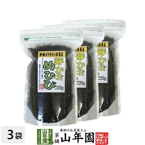 健康食品 めひび めかぶ 細切 乾燥 220g×3袋セット 芽かぶスープ 送料無料