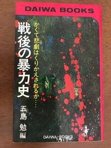 戦後の暴力史　五島 勉編