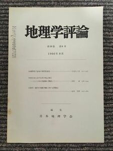 地理学評論　第39巻 第8号 1966年8月