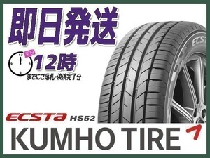 サマータイヤ 185/55R15 1本価格(単品) KUMHO(クムホ) ECSTA (エクスタ) HS52 (送料無料 当日発送 新品)