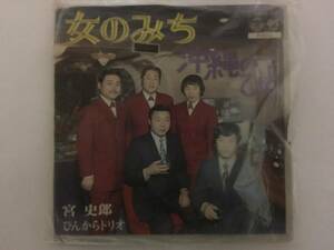 宮史郎 ぴんからトリオ 女のみち／沖縄のひと EP版レコード