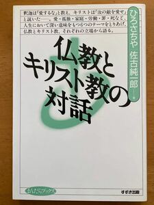 ひろさちや・佐古純一郎「仏教とキリスト教の対話」まんだらブックス　鈴木出版