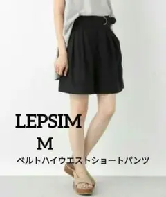 ♡早い者勝ち♡LEPSIM レプシィム ベルトハイウエストショートパンツ M