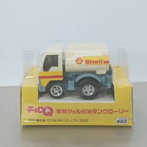 【未開封】チョロQ 昭和シェル石油タンクローリー　Shell （Q12067