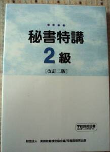 ★秘書特講　2級 改定二版　早稲田教育出版 ★送料無料