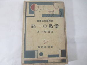 愛欲の一匙　新興芸術派叢書　舟橋聖一　署名　昭和５年　初版