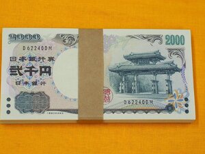 ◆◇未使用ピン札　　沖縄守礼門/紫式部　2000円×100枚　帯封100枚連番　「Ｄ622301～Ｄ622400Ｍ」　 極美品保管品！◇◆