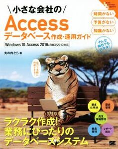 小さな会社のAccessデータベース作成・運用ガイド Windows10、Access2016/2013/2010対応 自力で手軽に作成でき