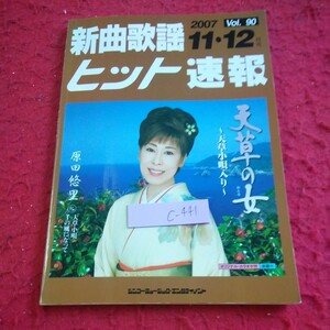 c-441 新曲歌謡ヒット速報 2007年発行 11・12月号 シンコーミュージック・エンタテイメント 天草の女～天草小唄入り～・原田悠里 など※1