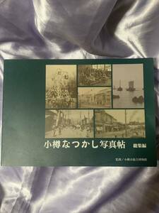 小樽なつかし写真帖 総集編 小樽市総合博物館