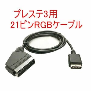 高画質 PS3対応 RGB21ピンケーブル プレイステーション3 RGBケーブル