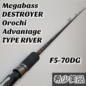 【希少美品】Megabass DESTROYER Orochi Advantage TYPE River F5-70DG メガバス デストロイヤー オロチ アドバンテージ タイプリバー