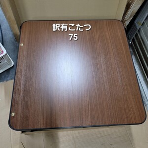 4749 訳有カジュアルこたつ　75×75　リバーシブル天板　