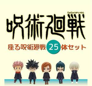 座る呪術廻戦25体セット 呪術廻戦25体セット