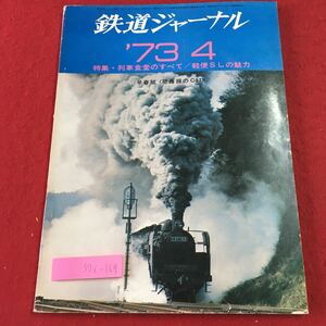 S7i-169 鉄道ジャーナル 1973年4月号 列車食堂のすべて 昭和48年4月1日 発行 鉄道ジャーナル社 雑誌 鉄道 随筆 乗員 機関車 食堂車 私鉄